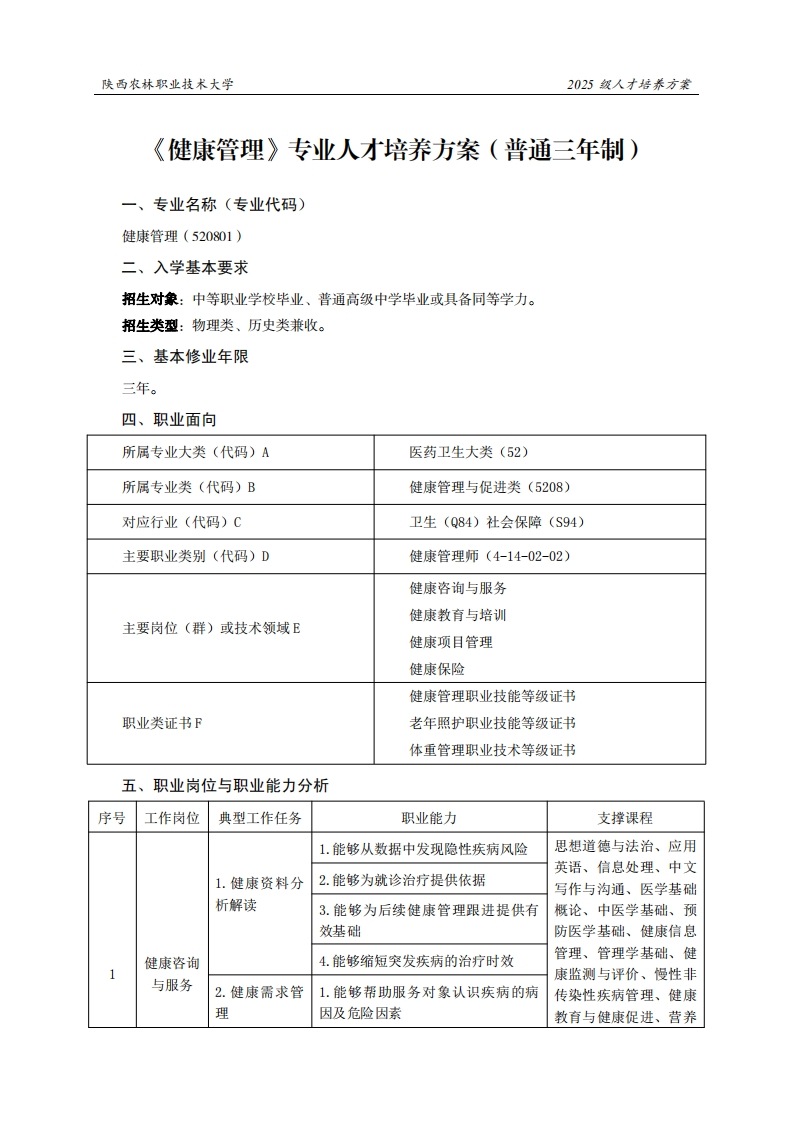 林职业技术大学2025级人才培养方案健康管理专业人才培养方案(普通三年制)