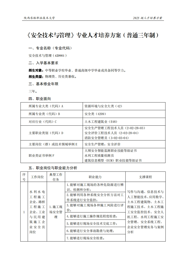 林职业技术大学2025级人才培养方案全技术与管理专业人才培养方案(普通三年制)
