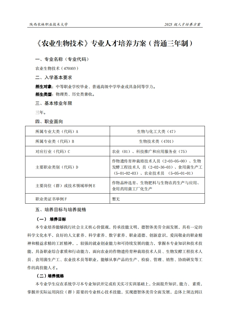 林职业技术大学2025级人才培养方案农业生物技术专业人才培养方案(普通三年制)