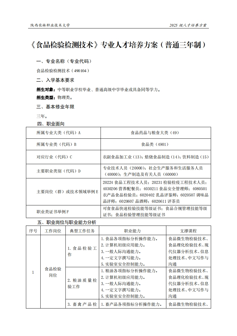 林职业技术大学2025级人才培养方案品检验检测技术专业人才培养方案(普通三年制)