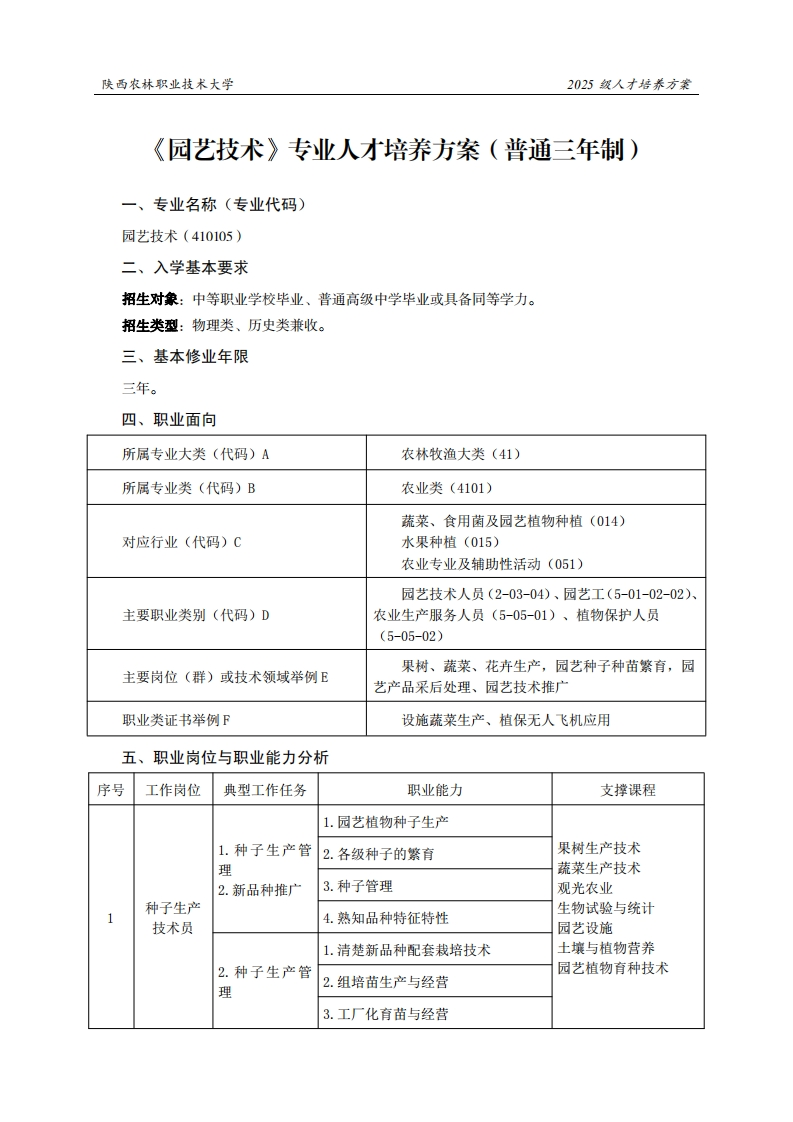 林职业技术大学2025级人才培养方案园艺技术专业人才培养方案(普通三年制)