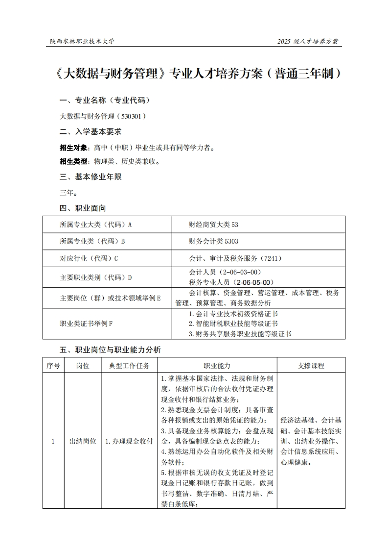 林职业技术大学2025级人才培养方案数据与财务管理专业人才培养方案(普通三年制)