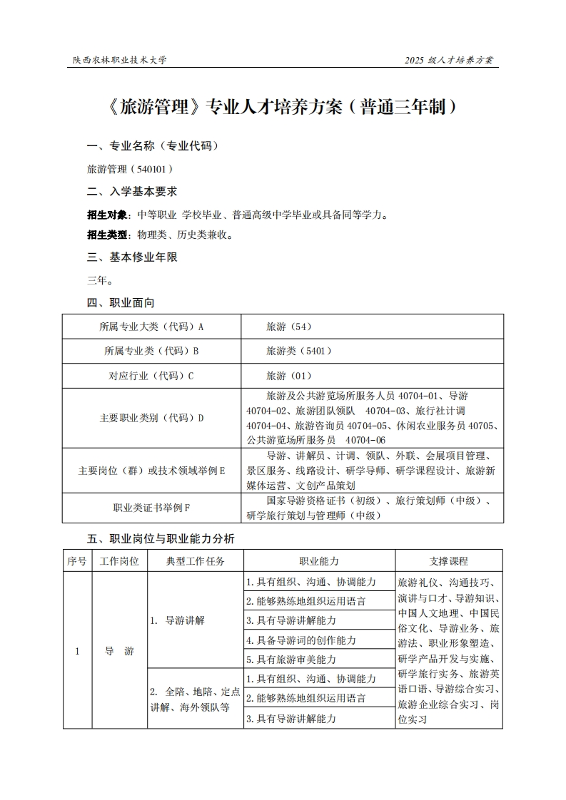 林职业技术大学2025级人才培养方案旅游管理专业人才培养方案(普通三年制)