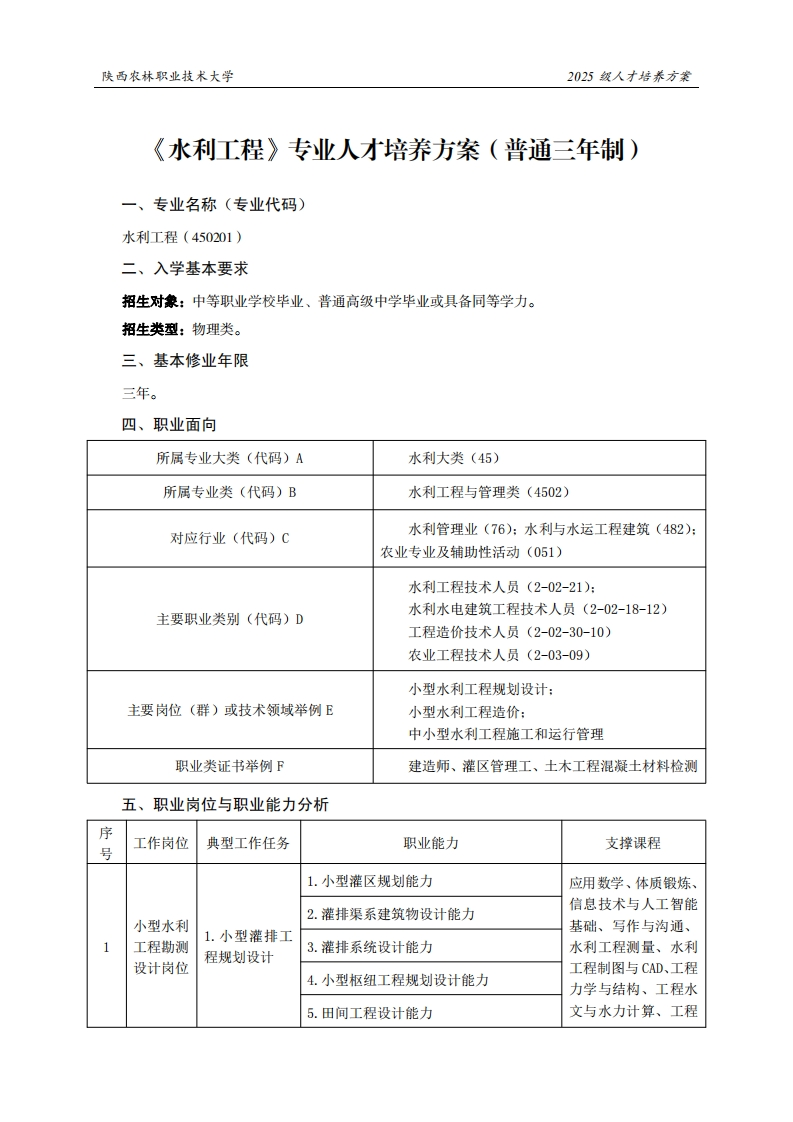 林职业技术大学2025级人才培养方案水利工程专业人才培养方案(普通三年制)