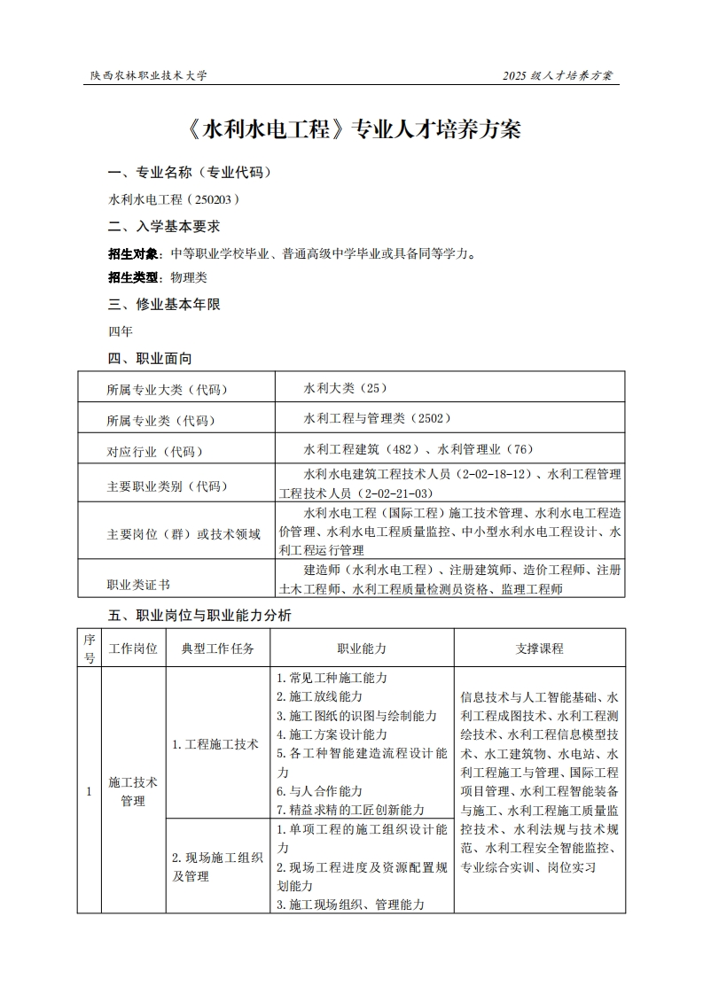 林职业技术大学2025级人才培养方案水利水电工程专业人才培养方案