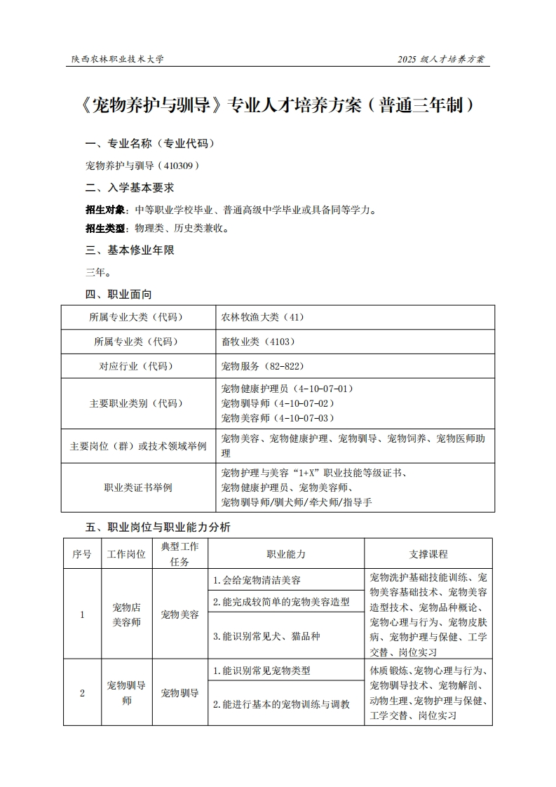 林职业技术大学2025级人才培养方案物养护与驯导专业人才培养方案(普通三年制)