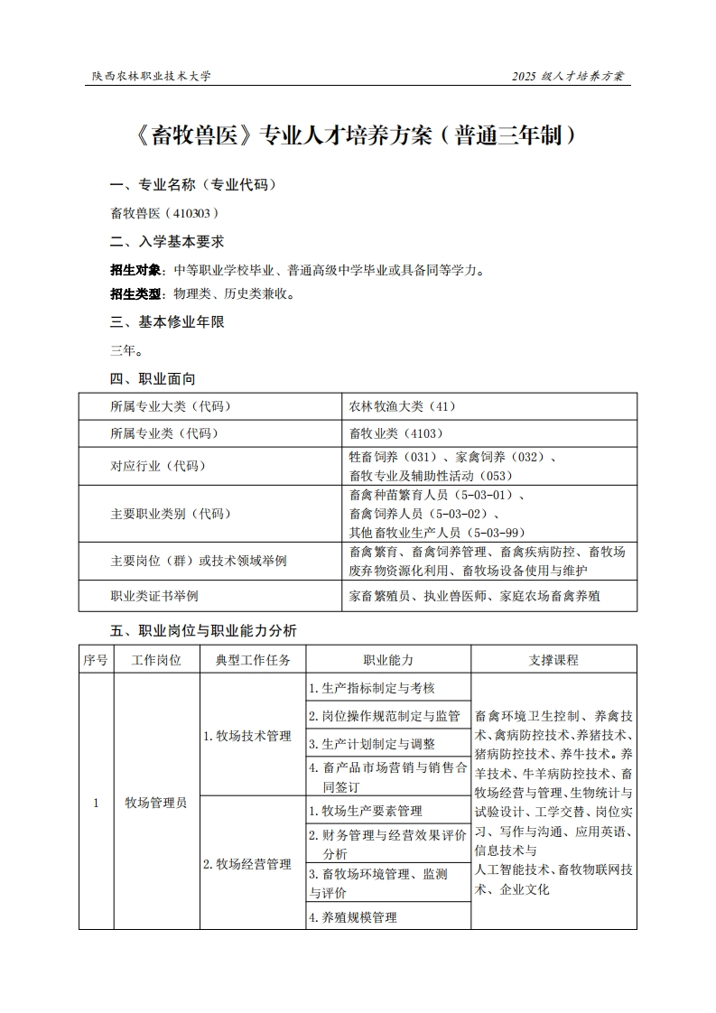 林职业技术大学2025级人才培养方案畜牧兽医专业人才培养方案(普通三年制)
