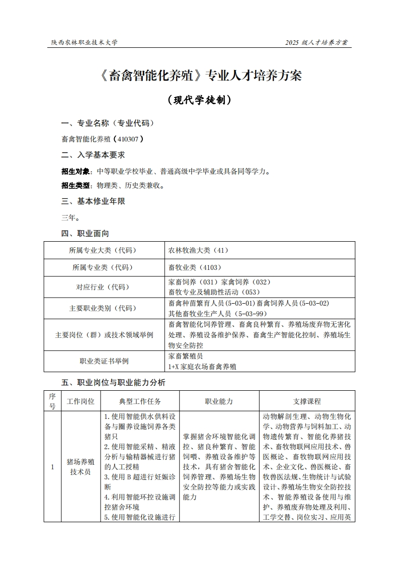 林职业技术大学2025级人才培养方案畜禽智能化养殖专业人才培养方案