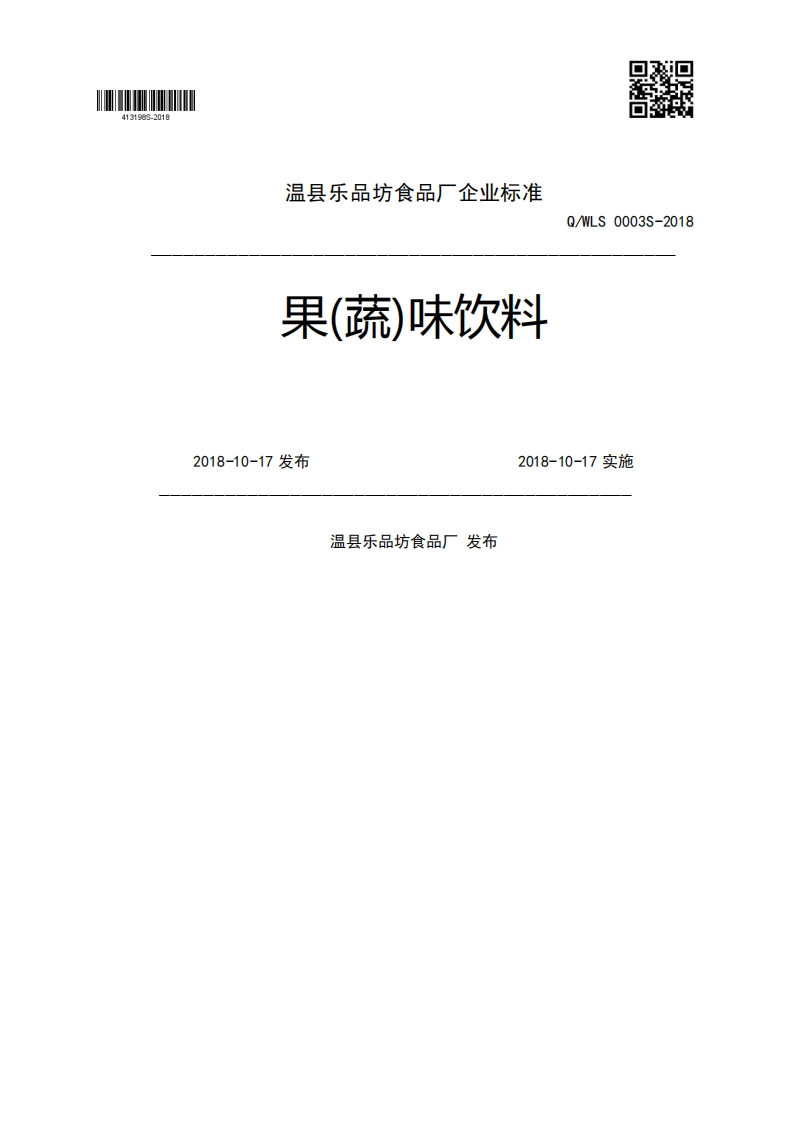 果(蔬)味饮料Q_WLS0003S-20182018-10-17发布2018-10-17实施温县乐品坊食品厂发布