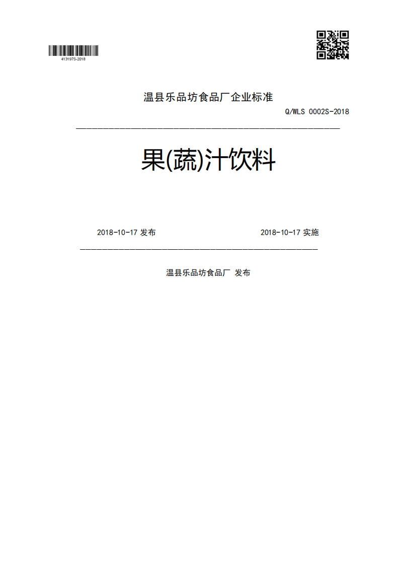 果(蔬)汁饮料Q_WLS0002S-20182018-10-17发布2018-10-17实施温县乐品坊食品厂发布
