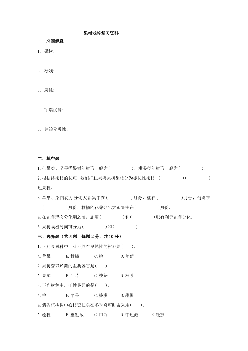 果树栽培备考练习试题(1)