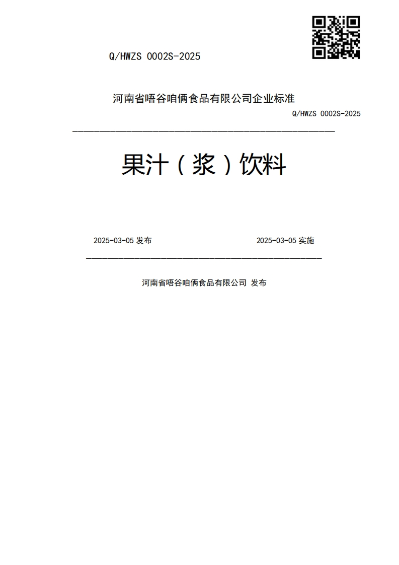 果汁(浆)饮料Q_HWZS0002S-20252025-03-05发布2025-03-05实施河南省唔谷咱俩食品有限公司发布