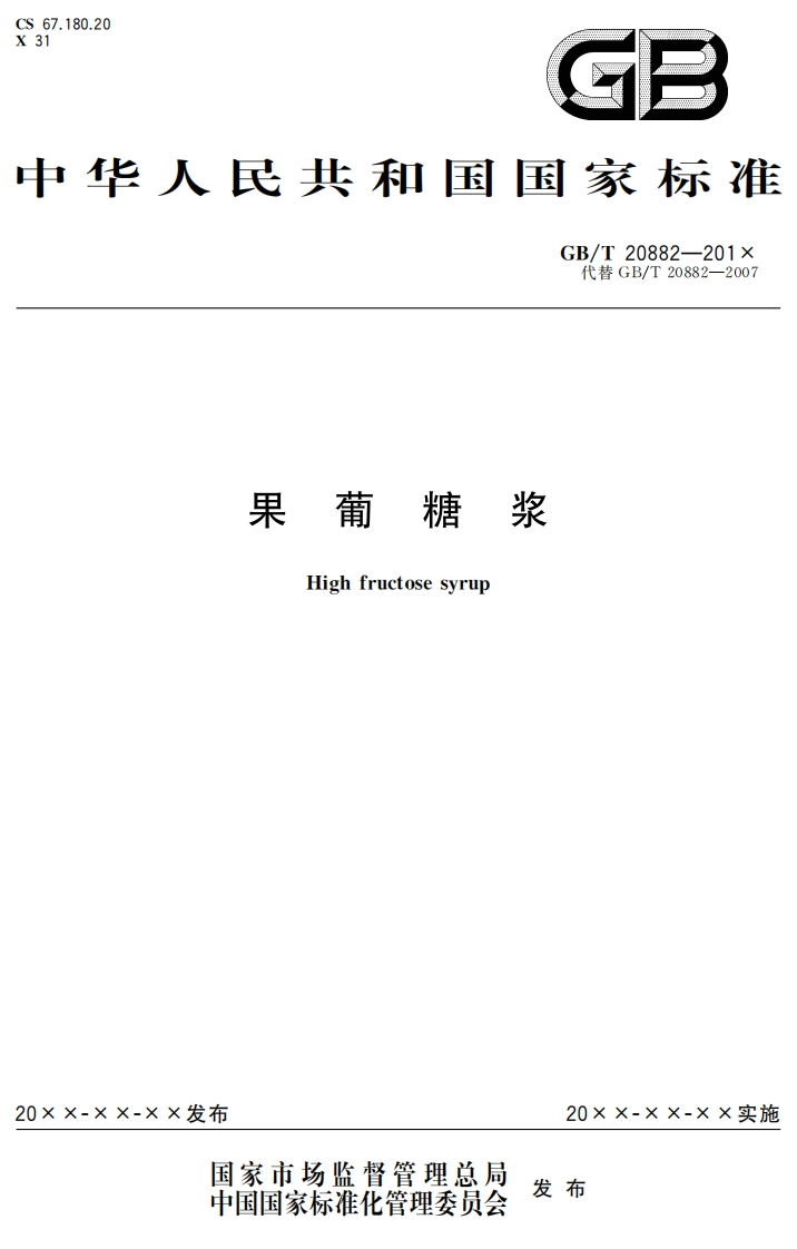 果葡糖浆HighfructosesyrupGB_T20882-201x代替GB_T20882-2007_果葡糖浆Highfructosesyrup