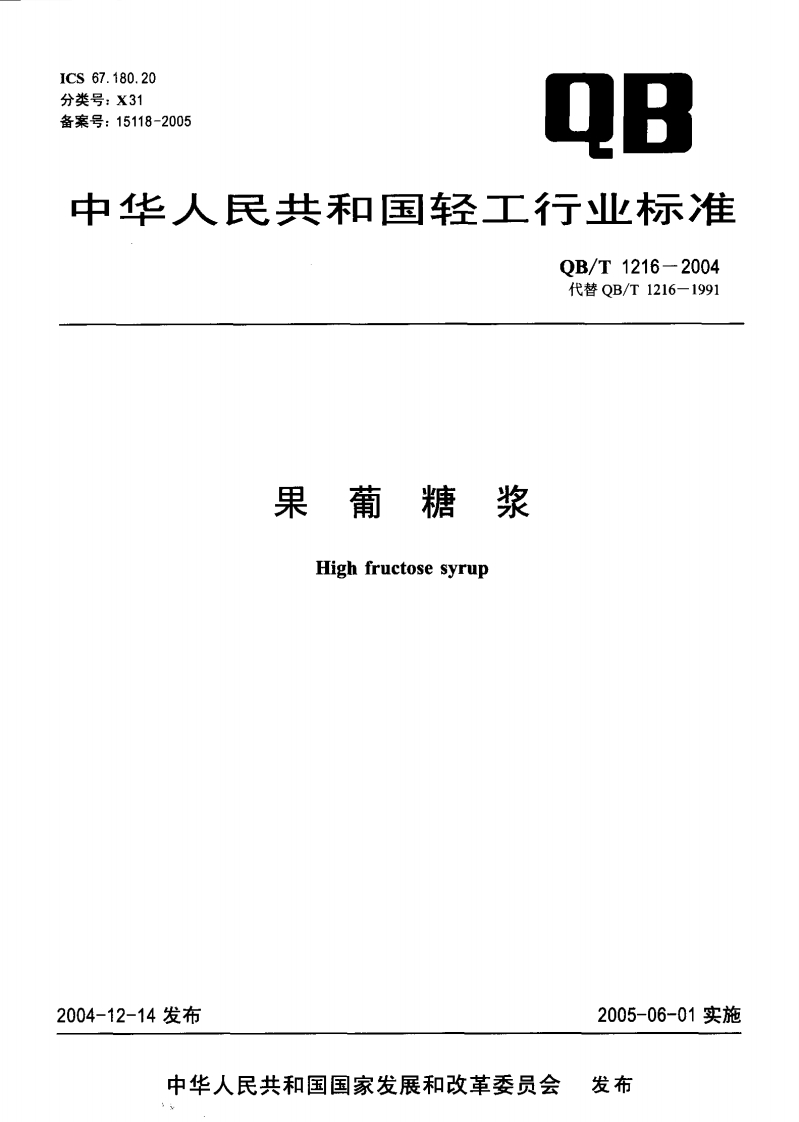 果葡糖浆Highfructosesyrup发布2005-06-01实施中华人民共和国国家发展和改革委员会发布