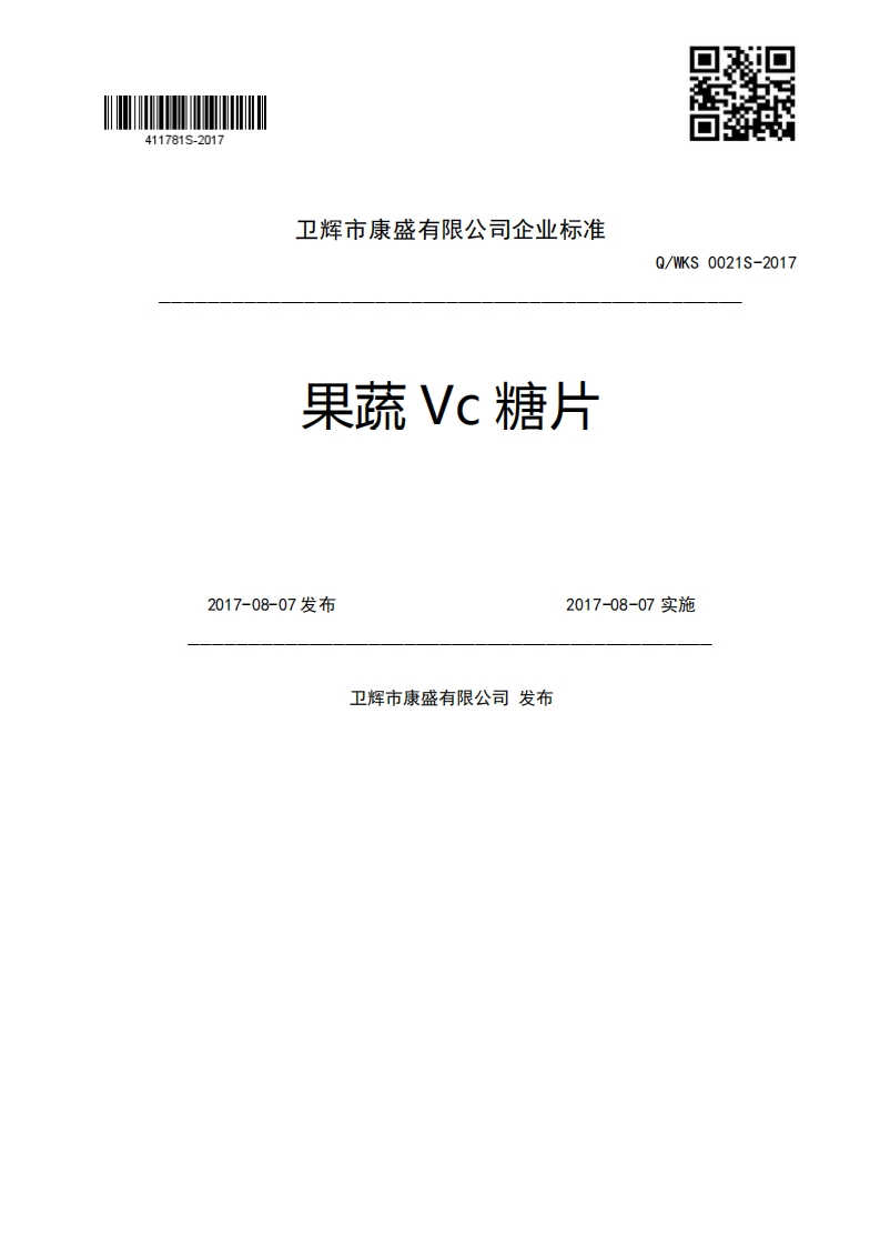 果蔬Vc糖片Q_WKS0021S-20172017-08-07发布2017-08-07实施卫辉市康盛有限公司发布
