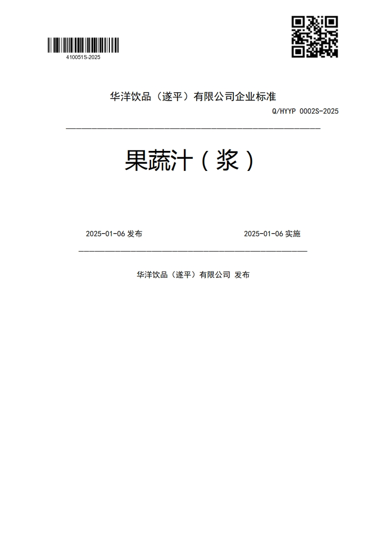 果蔬汁(浆)Q_HYYP0002S-20252025-01-06发布2025-01-06实施华洋饮品(遂平)有限公司发布
