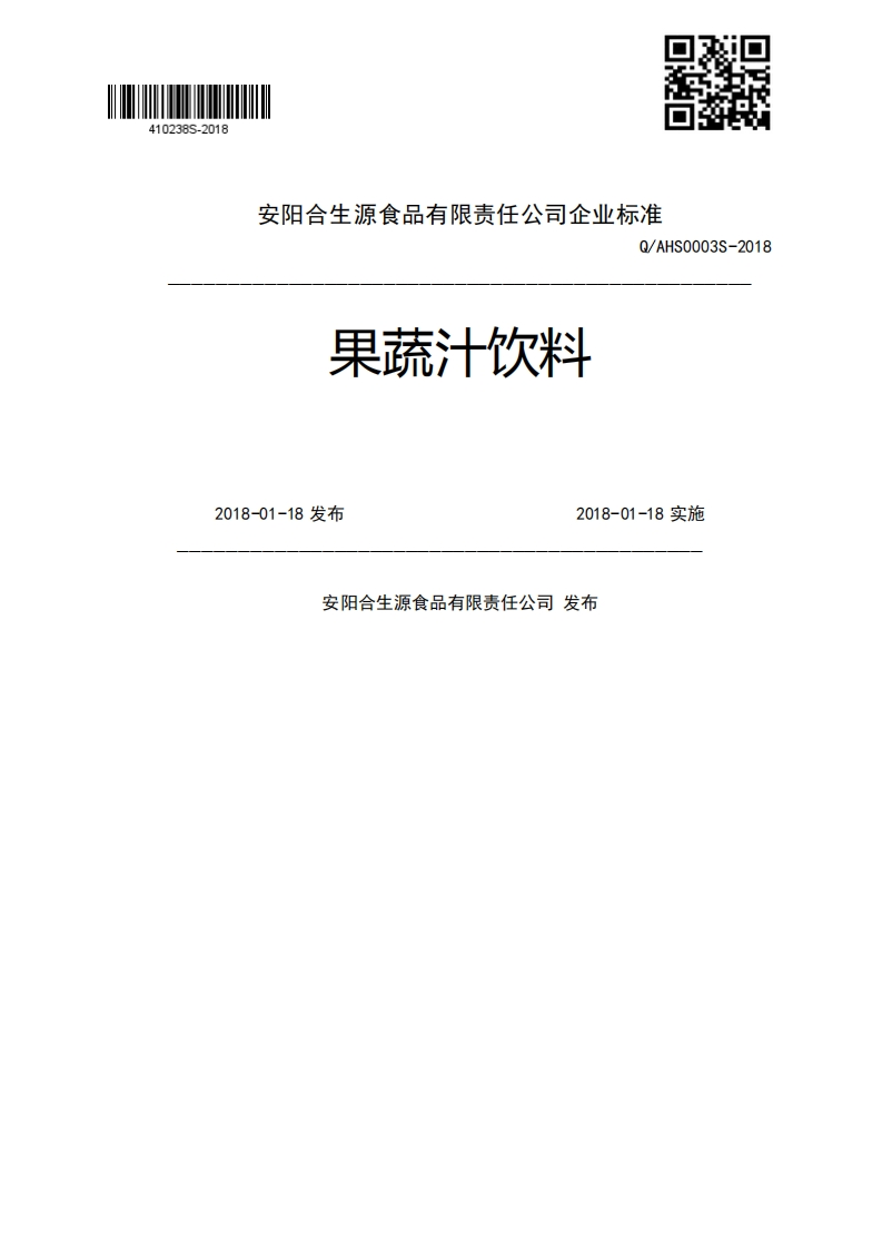果蔬汁饮料Q_AHS0003S-20182018-01-18发布2018-01-18实施安阳合生源食品有限责任公司发布