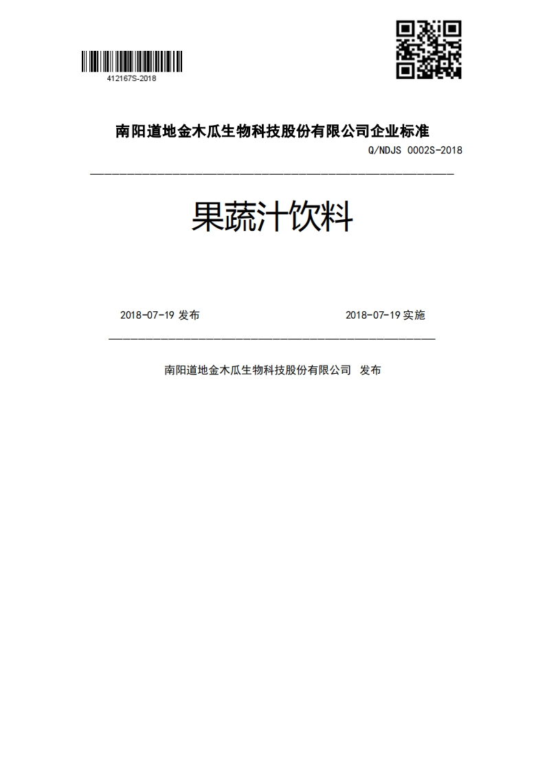 果蔬汁饮料Q_NDJS0002S-20182018-07-19发布2018-07-19实施南阳道地金木瓜生物科技股份有限公司发布