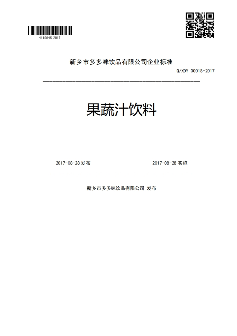 果蔬汁饮料Q_XDY0001S-20172017-08-28发布2017-08-28实施新乡市多多咪饮品有限公司发布
