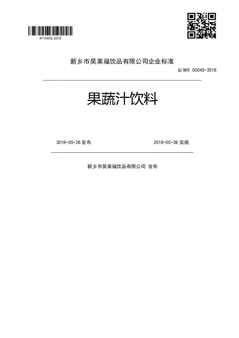 果蔬汁饮料Q_XHY0004S-20182018-05-28发布2018-05-28实施新乡市吴莱福饮品有限公司发布