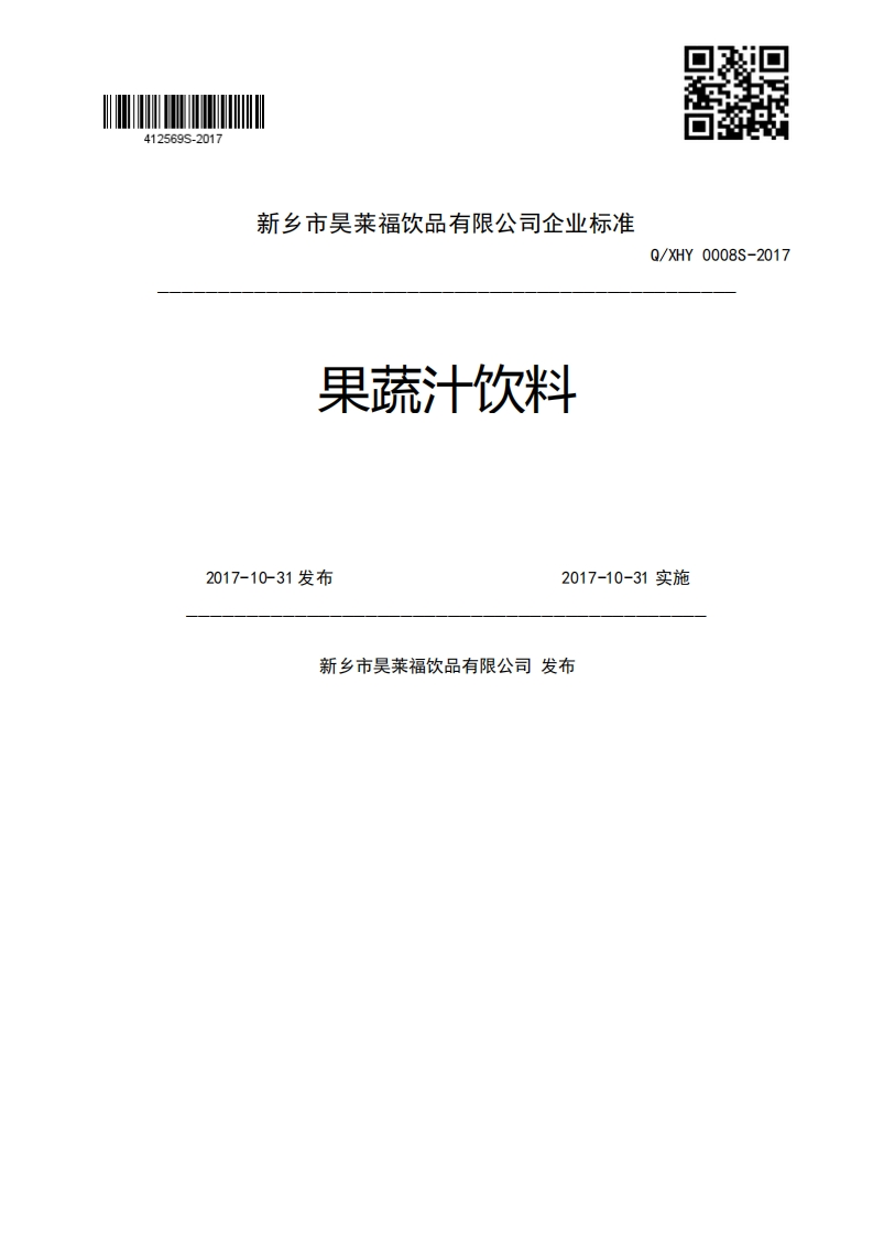 果蔬汁饮料Q_XHY0008S-20172017-10-31发布2017-10-31实施新乡市吴莱福饮品有限公司发布
