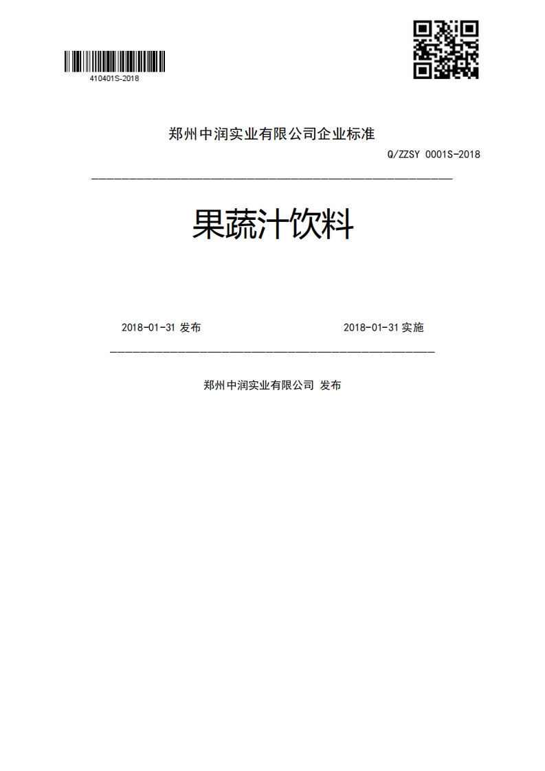 果蔬汁饮料Q_ZZSY0001S-20182018-01-31发布2018-01-31实施郑州中润实业有限公司发布