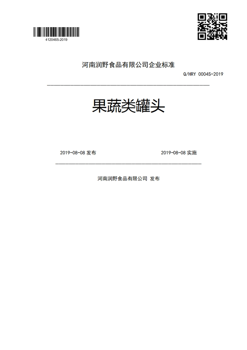 果蔬类罐头Q_HRY0004S-20192019-08-08发布2019-08-08实施河南润野食品有限公司发布