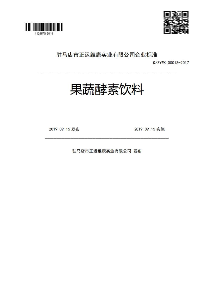 果蔬酵素饮料Q_ZYWK0001S-20172019-09-15发布2019-09-15实施驻马店市正运维康实业有限公司发布