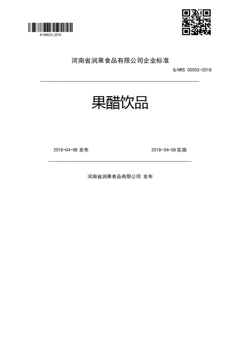 果醋饮品Q_HRS0005S-20182018-04-08发布2018-04-08实施河南省润果食品有限公司发布