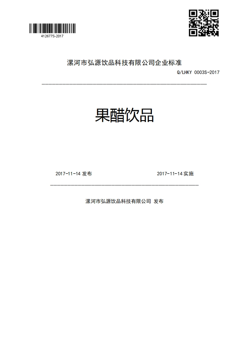 果醋饮品Q_LHKY0003S-20172017-11-14发布2017-11-14实施漯河市弘源饮品科技有限公司发布