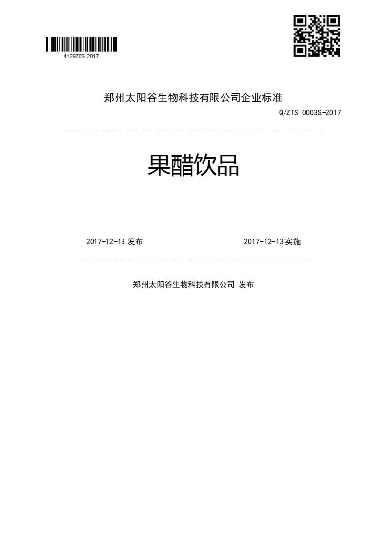 果醋饮品Q_ZTS0003S-20172017-12-13发布2017-12-13实施郑州太阳谷生物科技有限公司发布