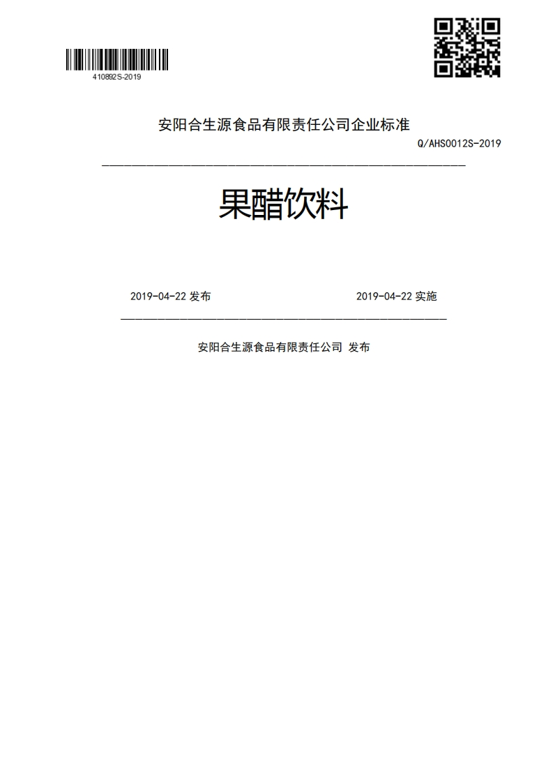 果醋饮料2019-04-22发布2019-04-22实施安阳合生源食品有限责任公司发布