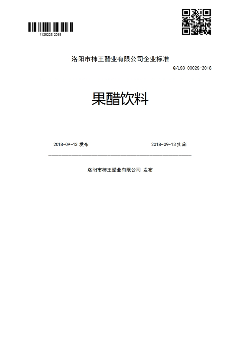 果醋饮料Q_LSC0002S-20182018-09-13发布2018-09-13实施洛阳市柿王醋业有限公司发布