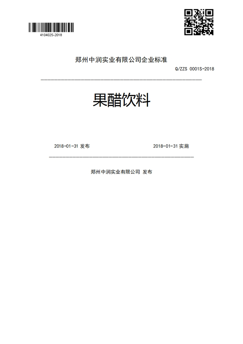 果醋饮料Q_ZZS0001S-20182018-01-31发布2018-01-31实施郑州中润实业有限公司发布