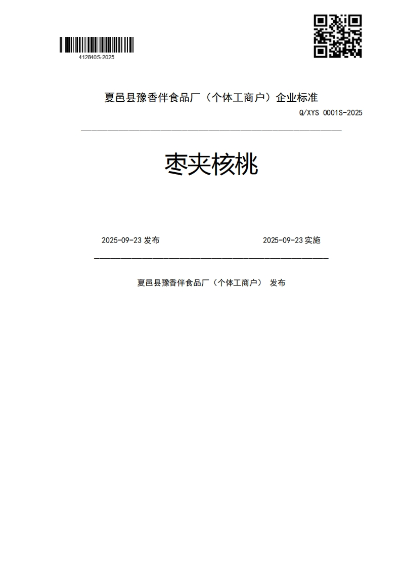 枣夹核桃Q_XYS0001S-20252025-09-23发布2025-09-23实施夏邑县豫香伴食品厂(个体工商户)发布