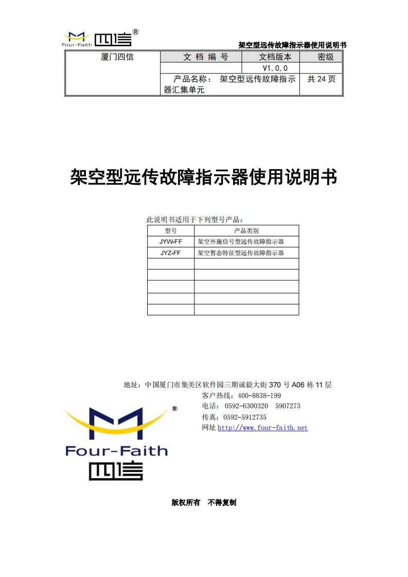 架空型远传故障指示器说明书