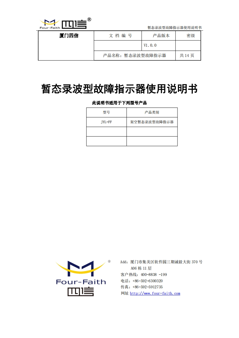 架空暂态录波型故障指示器使用说明书