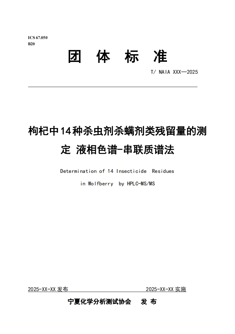 枸杞中14种杀虫剂杀螨剂类残留量的测定液相色谱-串联质谱法Determinationof14nsecticideResiduesinWolfberrybyHPLC-MS_MS