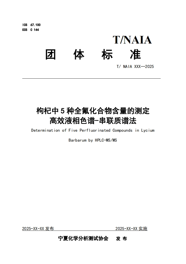 枸杞中5种全氟化合物含量的测定高效液相色谱-串联质谱法DeterminationofFivePerfluorinatedCompoundsinLyciumBarbarumbyHPLC-MS_MS