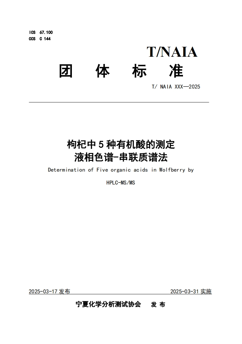 枸杞中5种有机酸的测定液相色谱-串联质谱法DeterminationofFiveorganicacidsinWolfberrybyHPLC-MS_MS