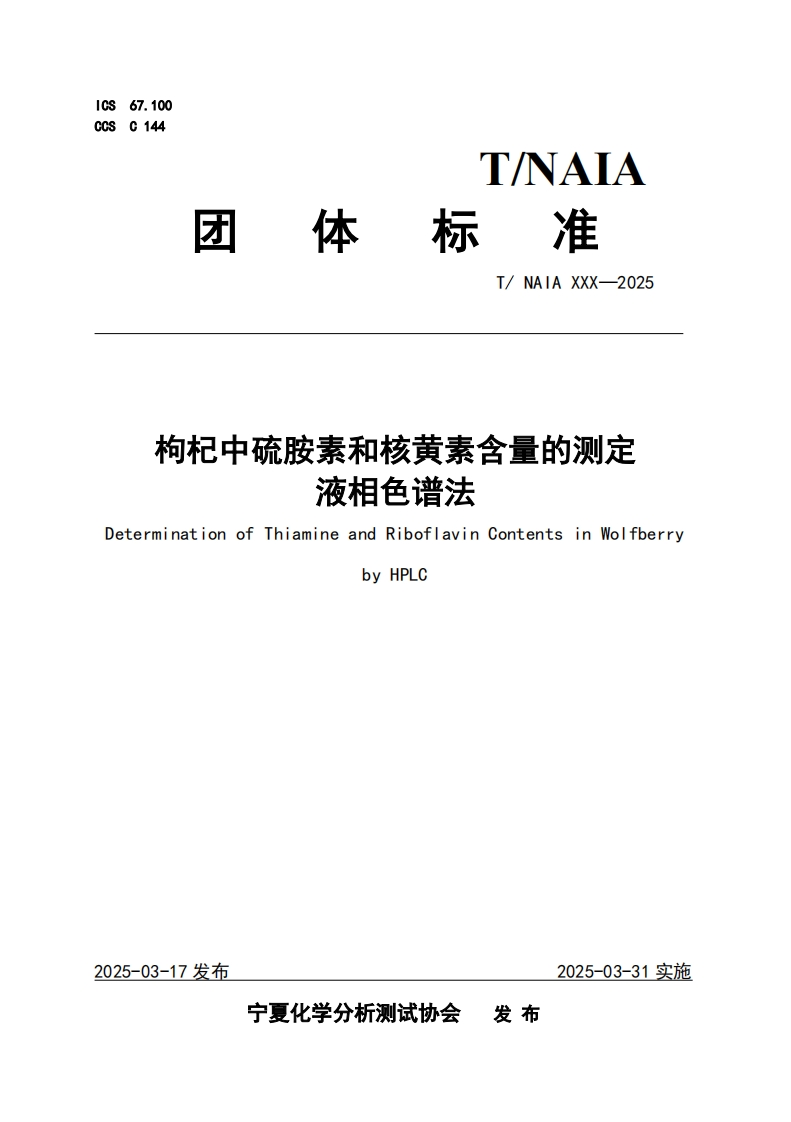 枸杞中硫胺素和核黄素含量的测定液相色谱法DeterminationofThiamineandRiboflavinContentsinWolfberrybyHPLC