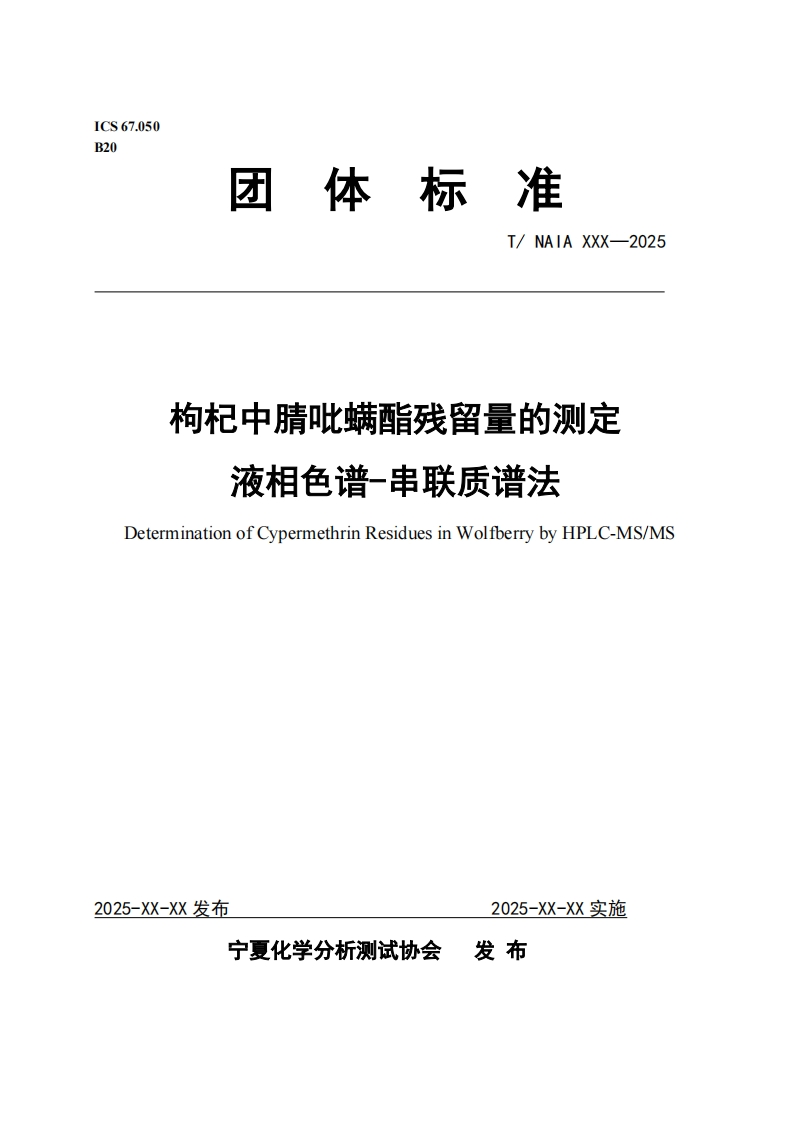 枸杞中腈吡螨酯残留量的测定液相色谱-串联质谱法DeterminationofCypermethrinResiduesinWolfberrybyHPLC-MS_MS