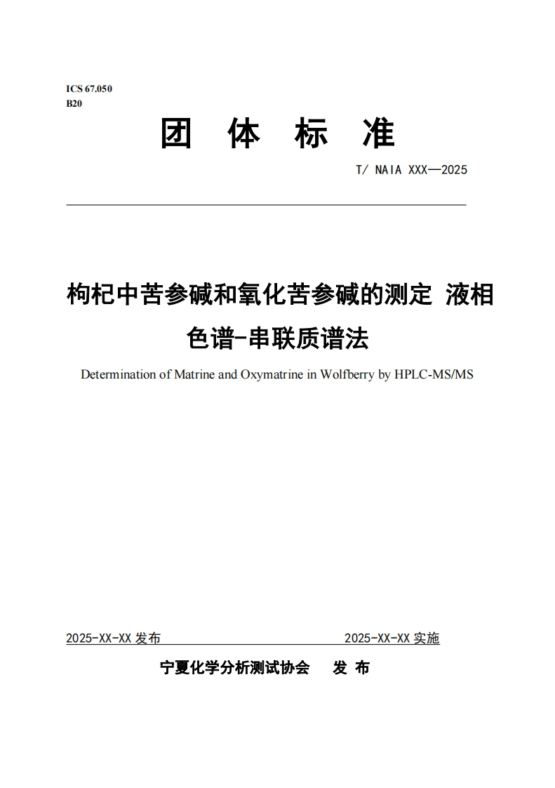 枸杞中苦参碱和氧化苦参碱的测定液相色谱-串联质谱法DeterminationofMatrineandOxymatrineinWolfberrybyHPLC-MS_MS