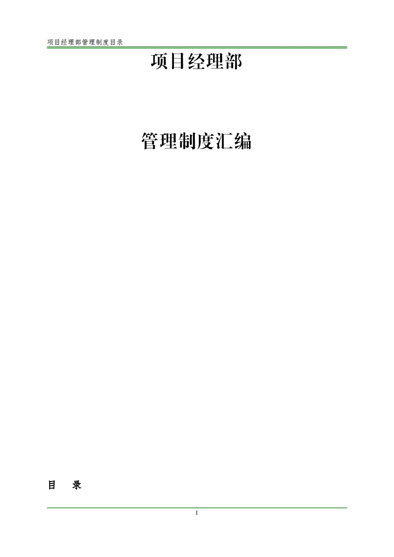 某项目部管理制度汇编