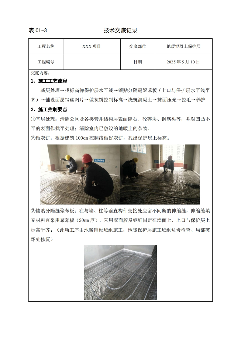 某高层住宅项目地暖保护层施工技术交底