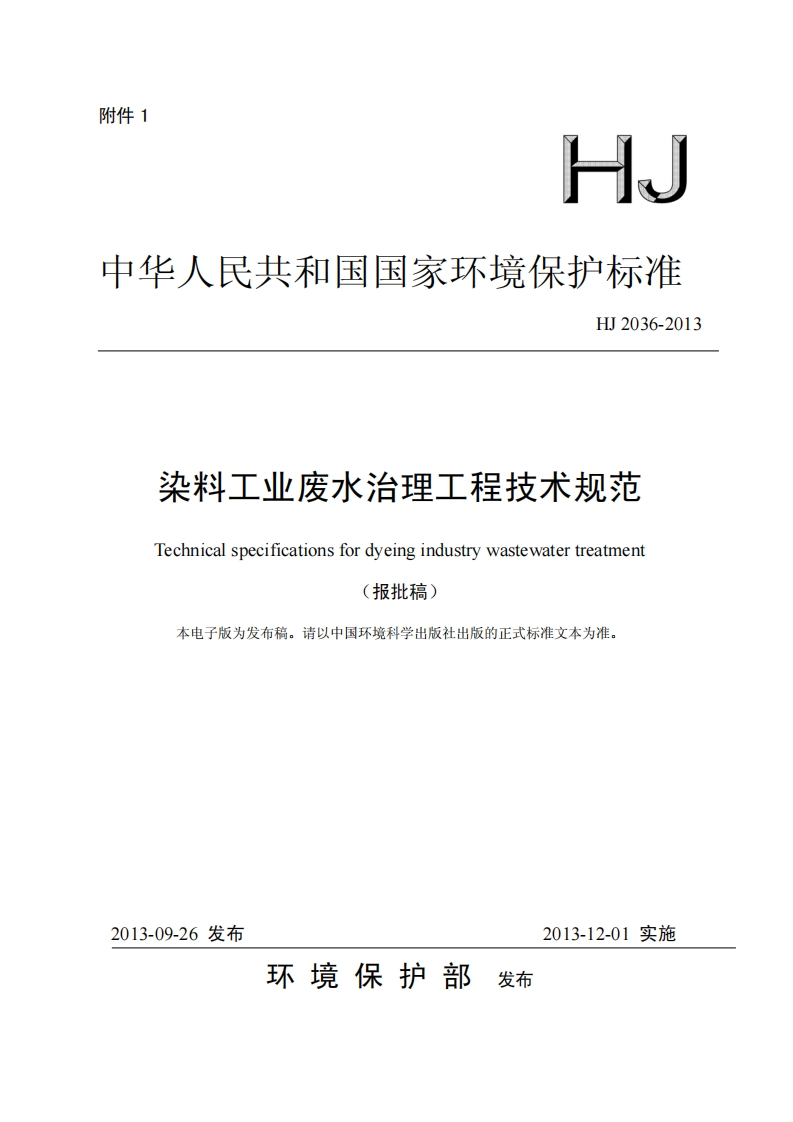 染料工业废水治理工程技术规范（HJ2036-2013）现行国家强制性标准规范