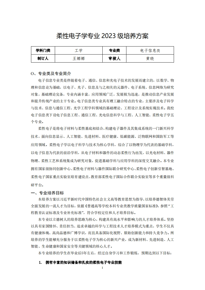 柔性电子学专业2023级培养方案