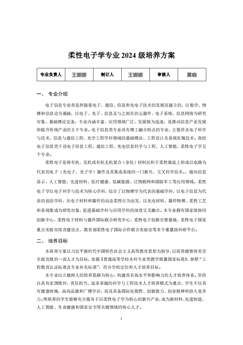 柔性电子学专业2024级培养方案