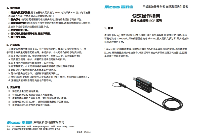 柔性电流探头RCP系列-快速操作指南-麦科信-CN-2025.03.14_1745891375