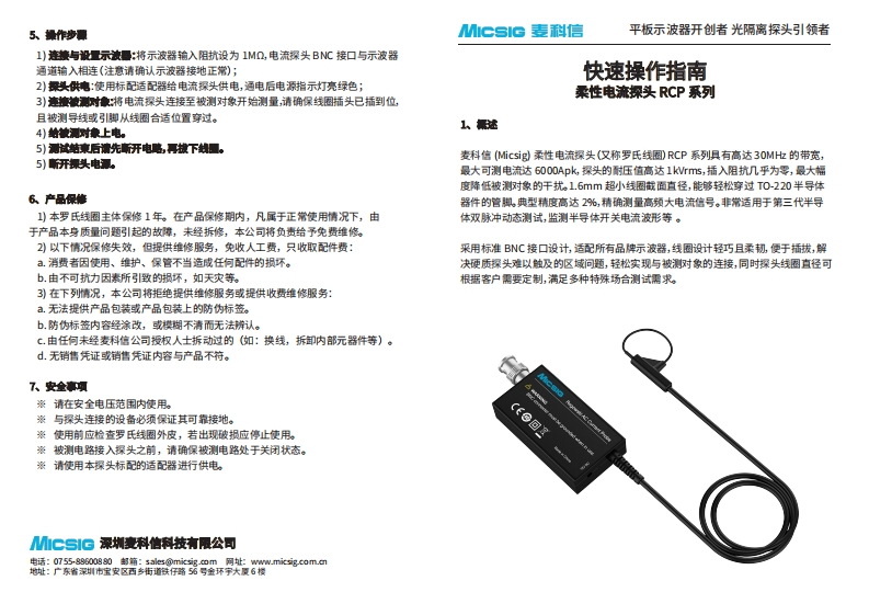 柔性电流探头RCP系列-用户使用操作说明书手册-麦科信-CN